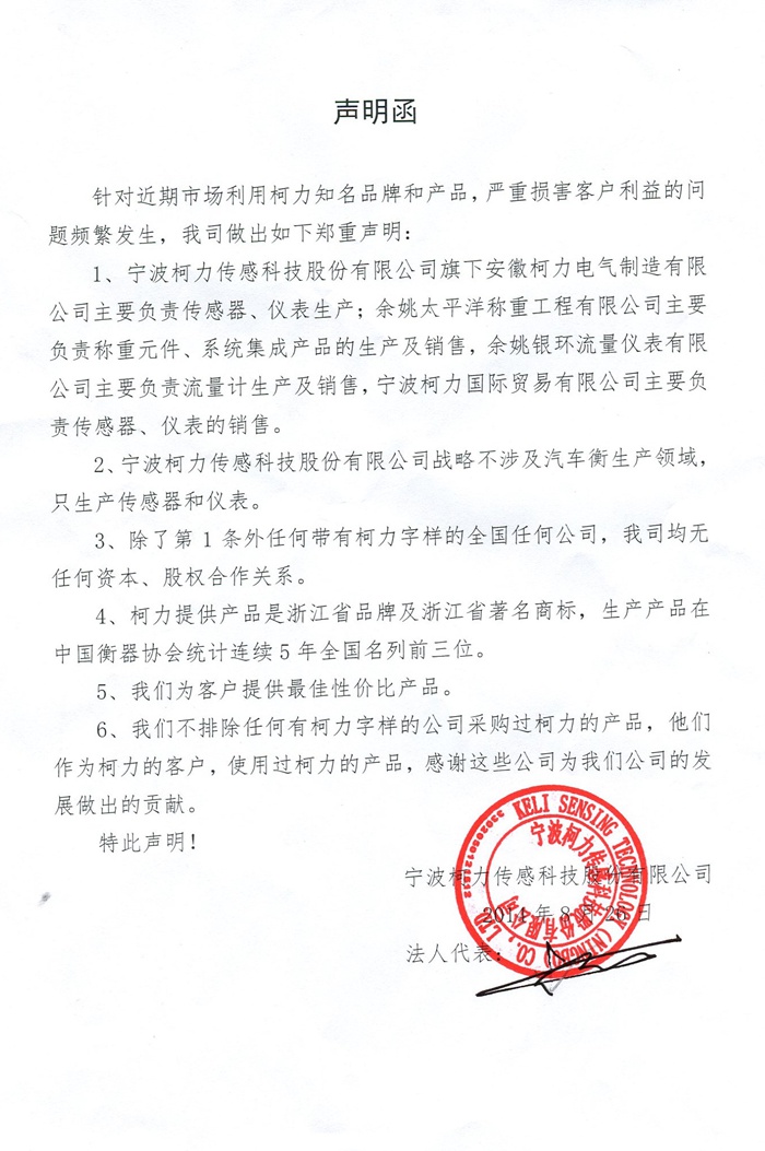 關于帶有“柯力”字樣企業(yè)的聲明函