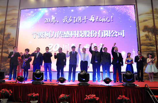 20年，我們攜手再起航！——寧波柯力傳感科技股份有限公司20周年慶典晚宴側記