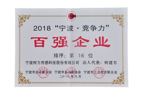 挺進(jìn)20強(qiáng)！柯力榮登2018寧波競爭力百強(qiáng)企業(yè)第16位