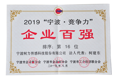 連續(xù)兩年！我公司榮登“寧波?競爭力”企業(yè)百強榜單第16位