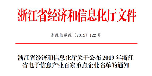 喜訊！柯力傳感入選2019 年浙江省電子信息產(chǎn)業(yè)百家重點企業(yè)
