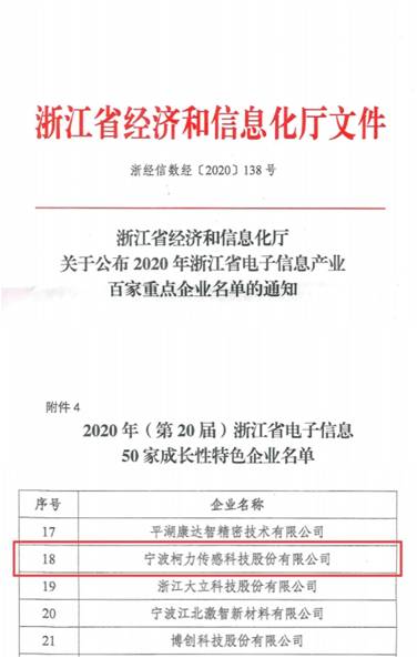 喜訊！柯力傳感再次入選浙江省電子信息產(chǎn)業(yè)百家重點(diǎn)企業(yè)
