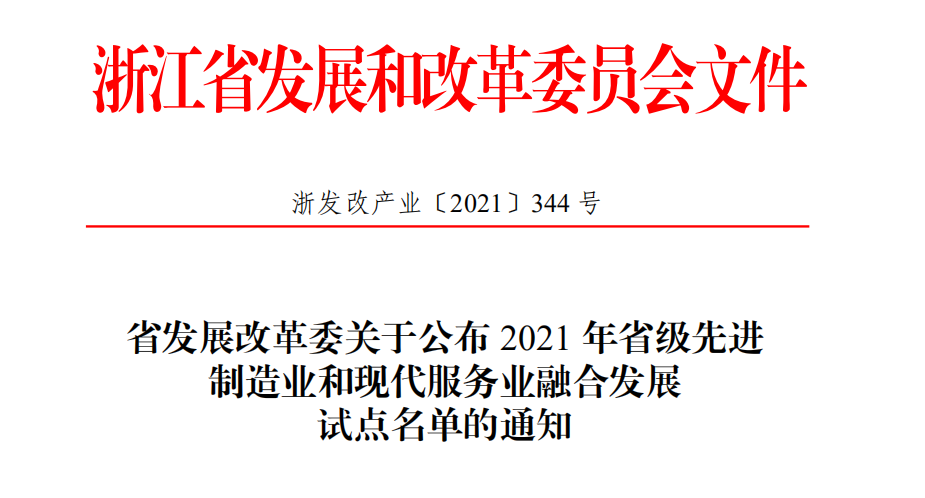 喜報！柯力傳感獲評2021年省級先進制造業(yè)和現(xiàn)代服務(wù)業(yè)融合發(fā)展試點企業(yè)