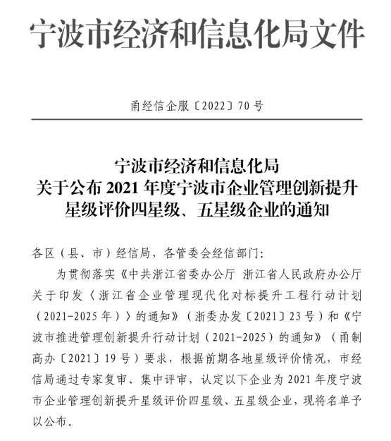 熱烈祝賀柯力傳感獲評(píng)2021年度寧波市企業(yè)管理創(chuàng)新提升五星級(jí)企業(yè)
