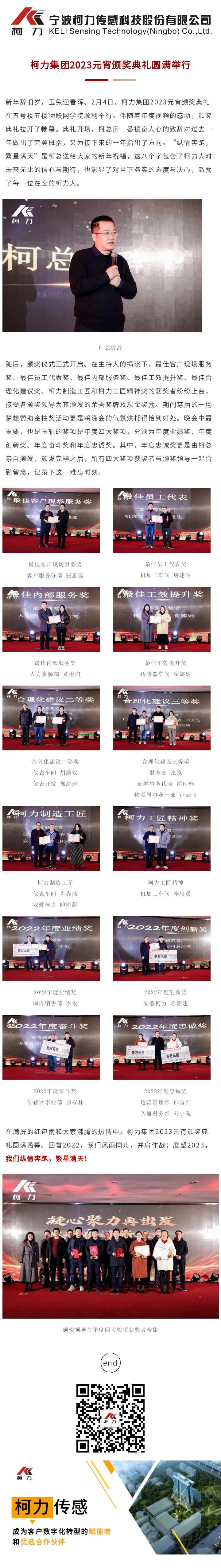 柯力集團(tuán)2023元宵頒獎(jiǎng)典禮圓滿舉行