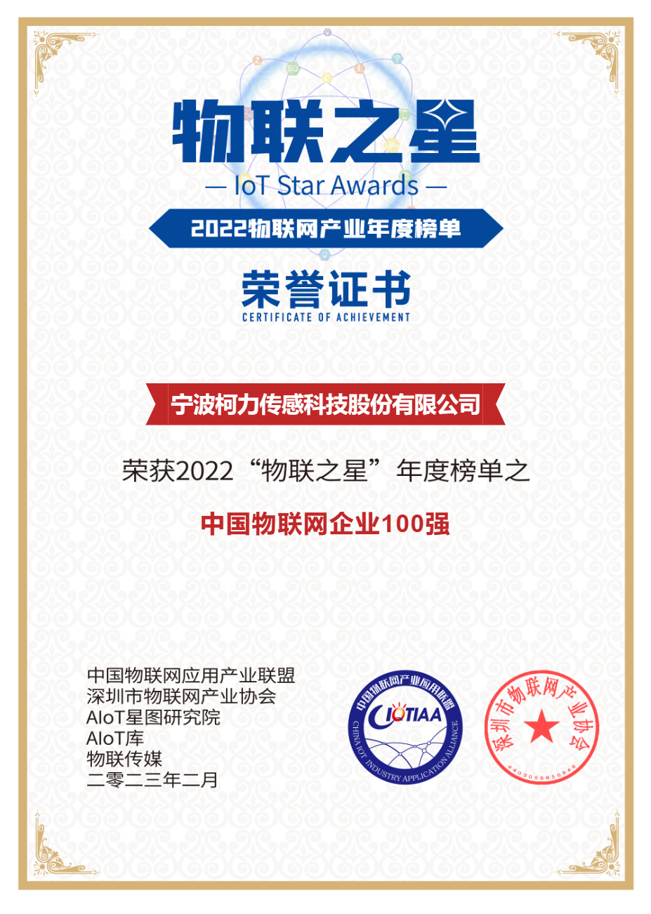 柯力傳感榮獲2022中國物聯(lián)網(wǎng)企業(yè)100強(qiáng)