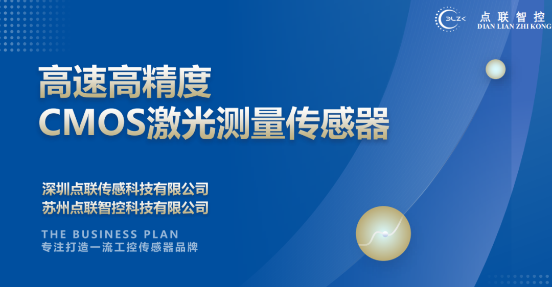 柯力完成對(duì)CMOS激光測(cè)量傳感器研發(fā)商點(diǎn)聯(lián)傳感的天使輪投資