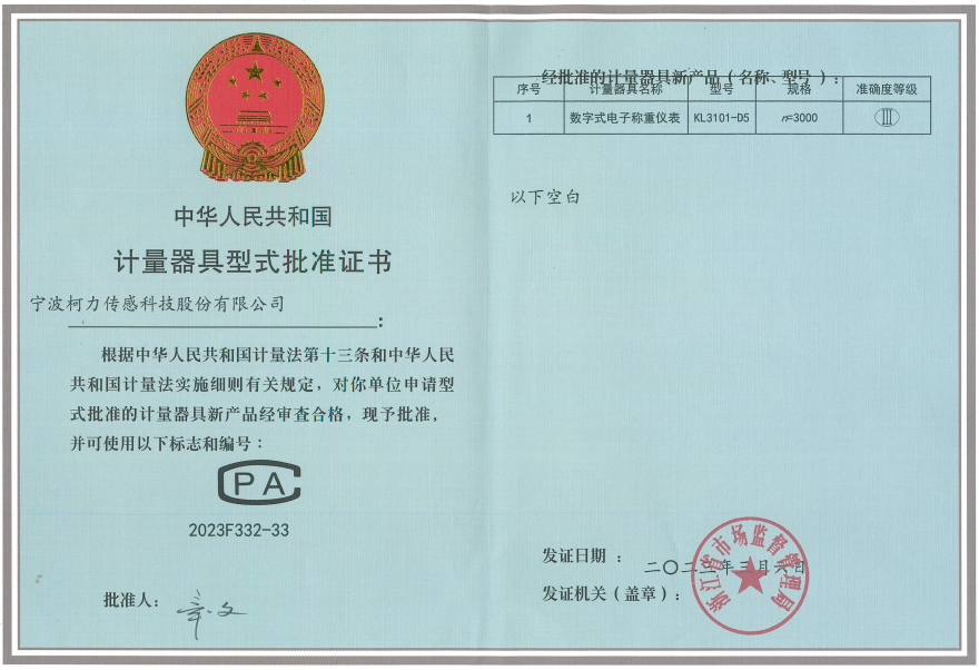 數(shù)字式稱重儀表 KL3101-D5計量器具型式批準證書