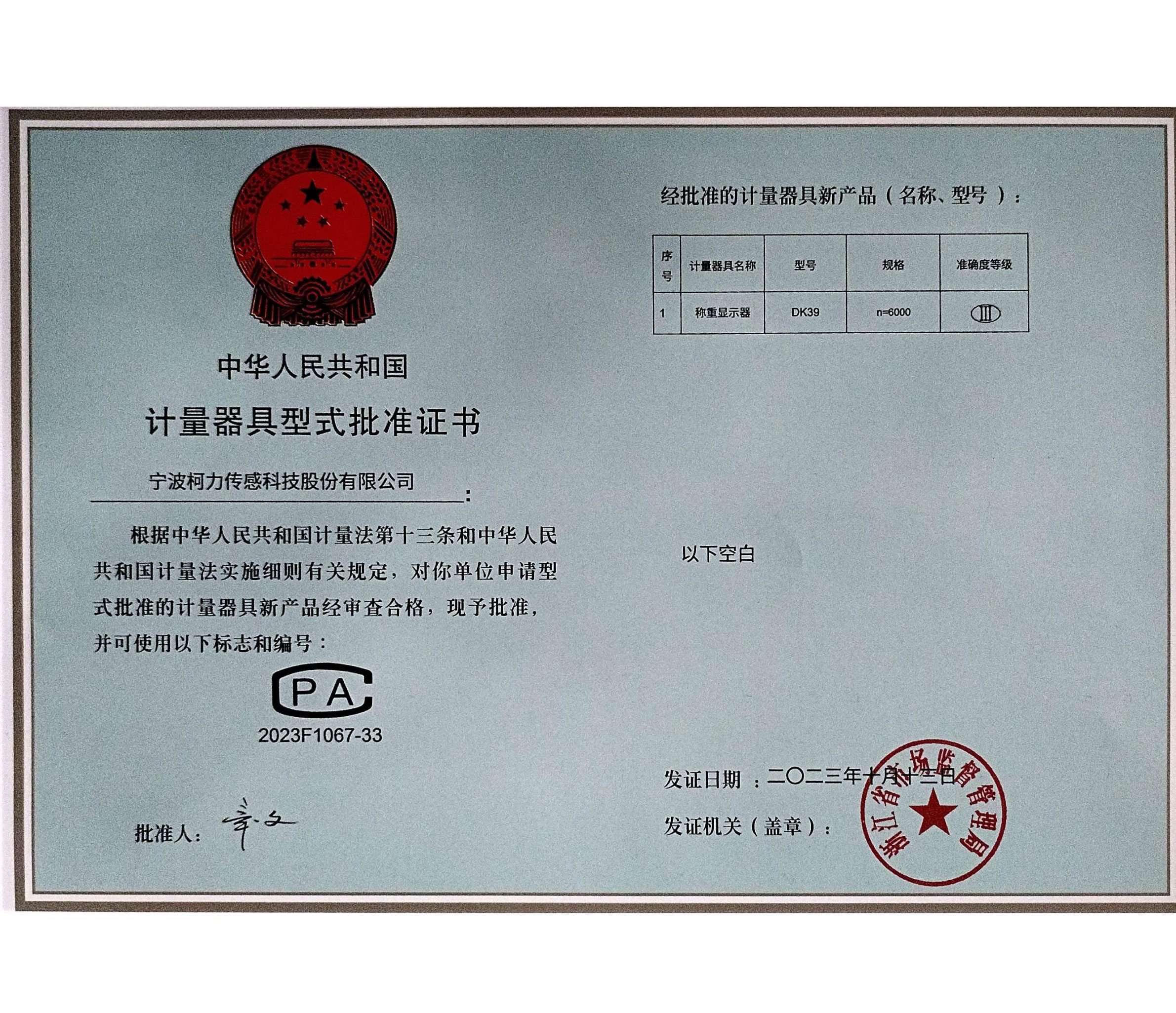 計量器具型式批準證書DK39