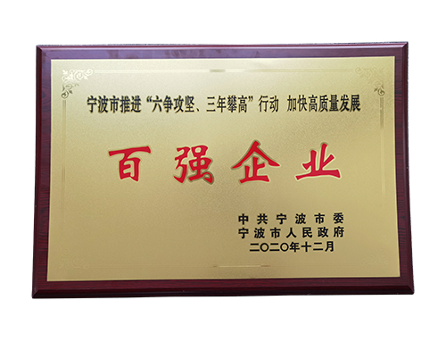 寧波市“六爭攻堅,三年攀高”創(chuàng)新發(fā)展百強企業(yè)