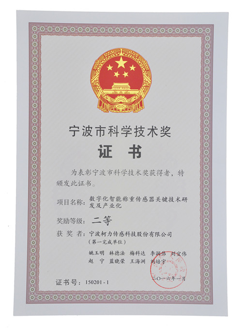 公司榮獲“寧波市科學技術(shù)獎”二等獎