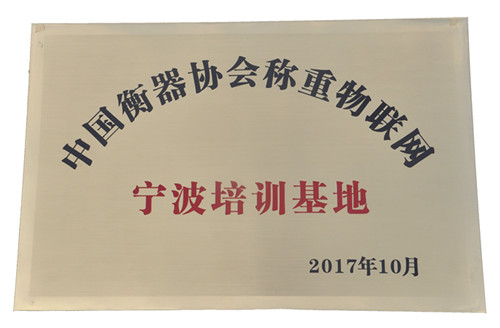公司榮獲“中國衡器協(xié)會稱重物聯(lián)網(wǎng)寧波培訓基地”