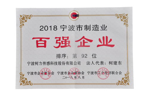 2018寧波制造業(yè)百強第92位