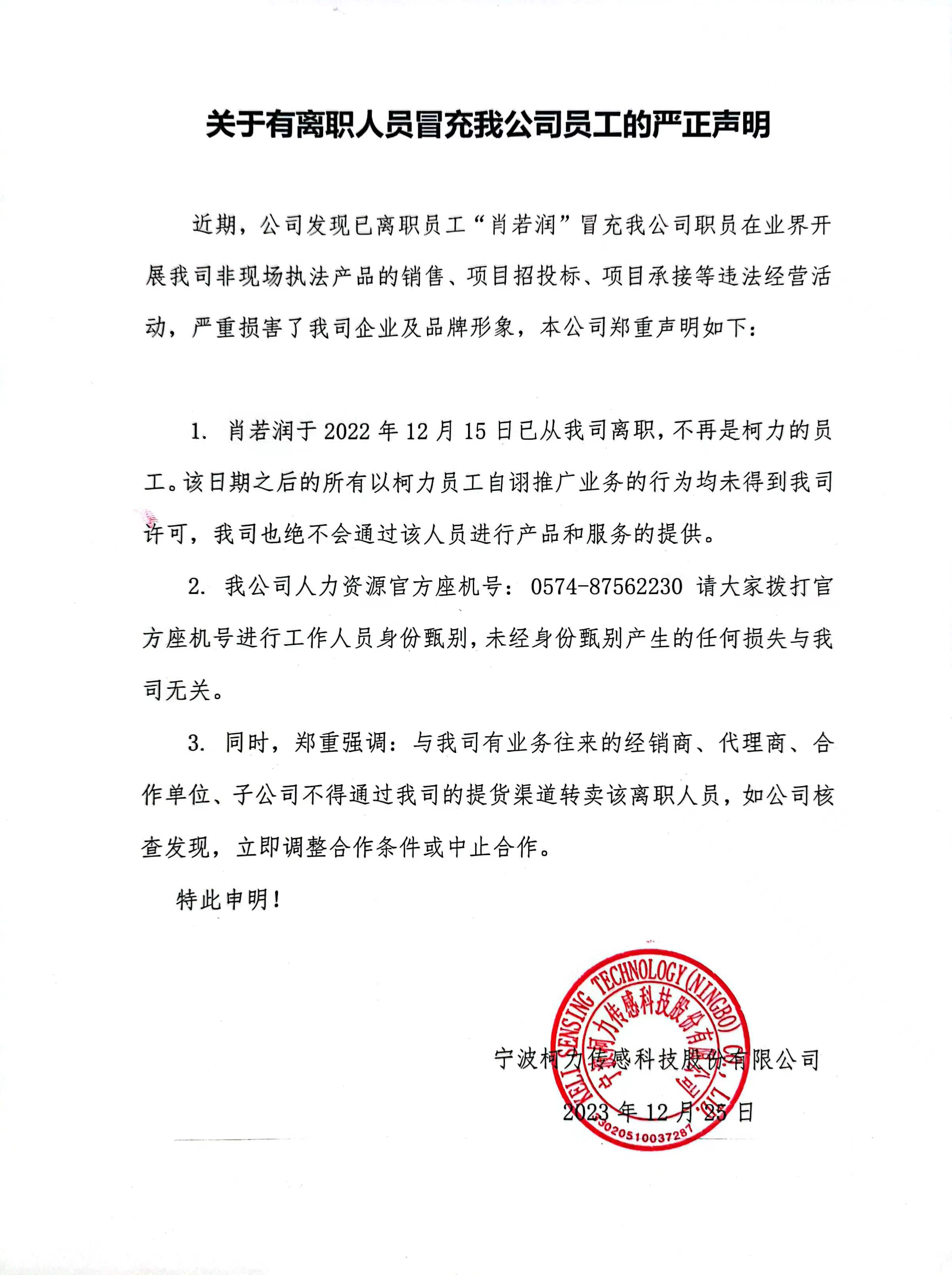 關(guān)于有離職人員冒充我公司員工的嚴(yán)正聲明