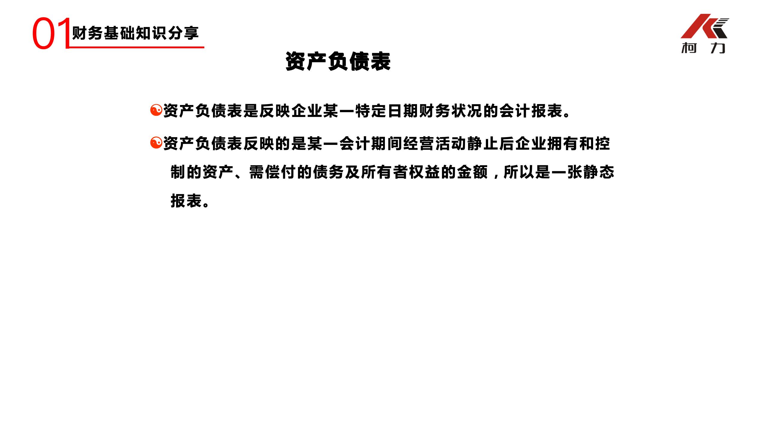 非財(cái)務(wù)經(jīng)理的財(cái)務(wù)培訓(xùn)_08.jpg
