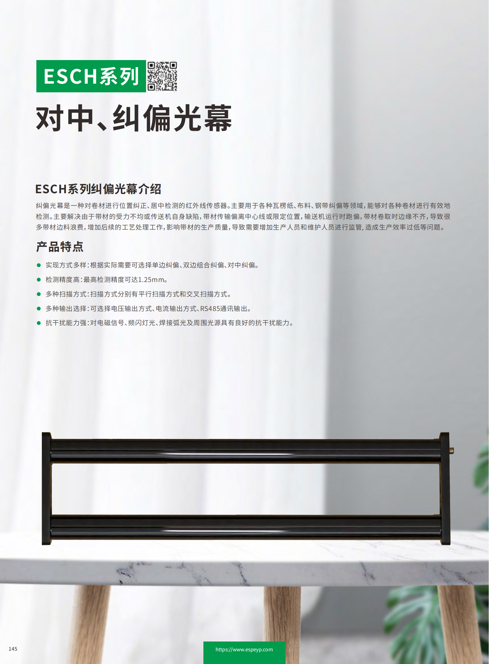 ESCH系列糾偏光幕-20231219_00.png