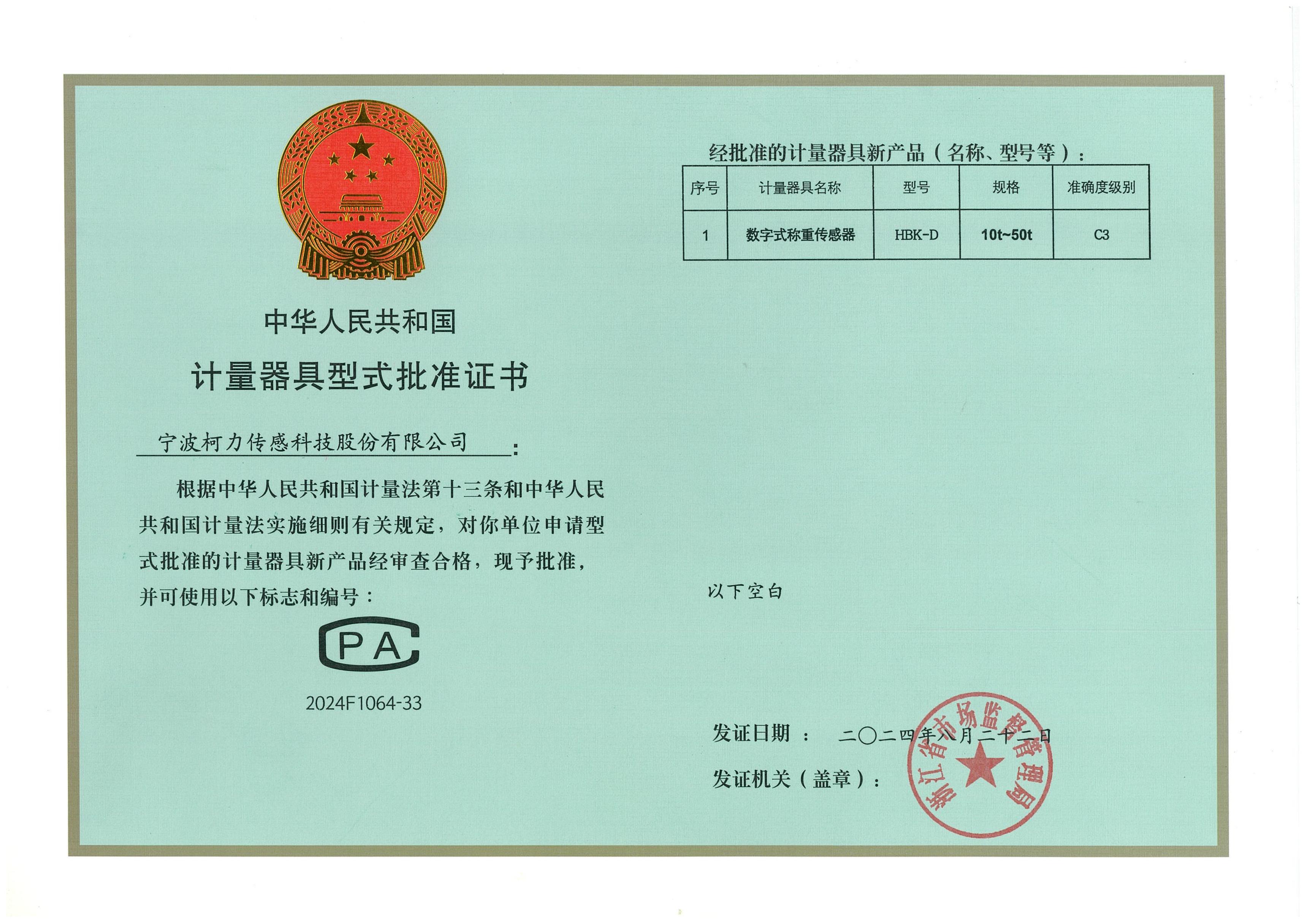 型式批準證書HBK-D（10t-50t）