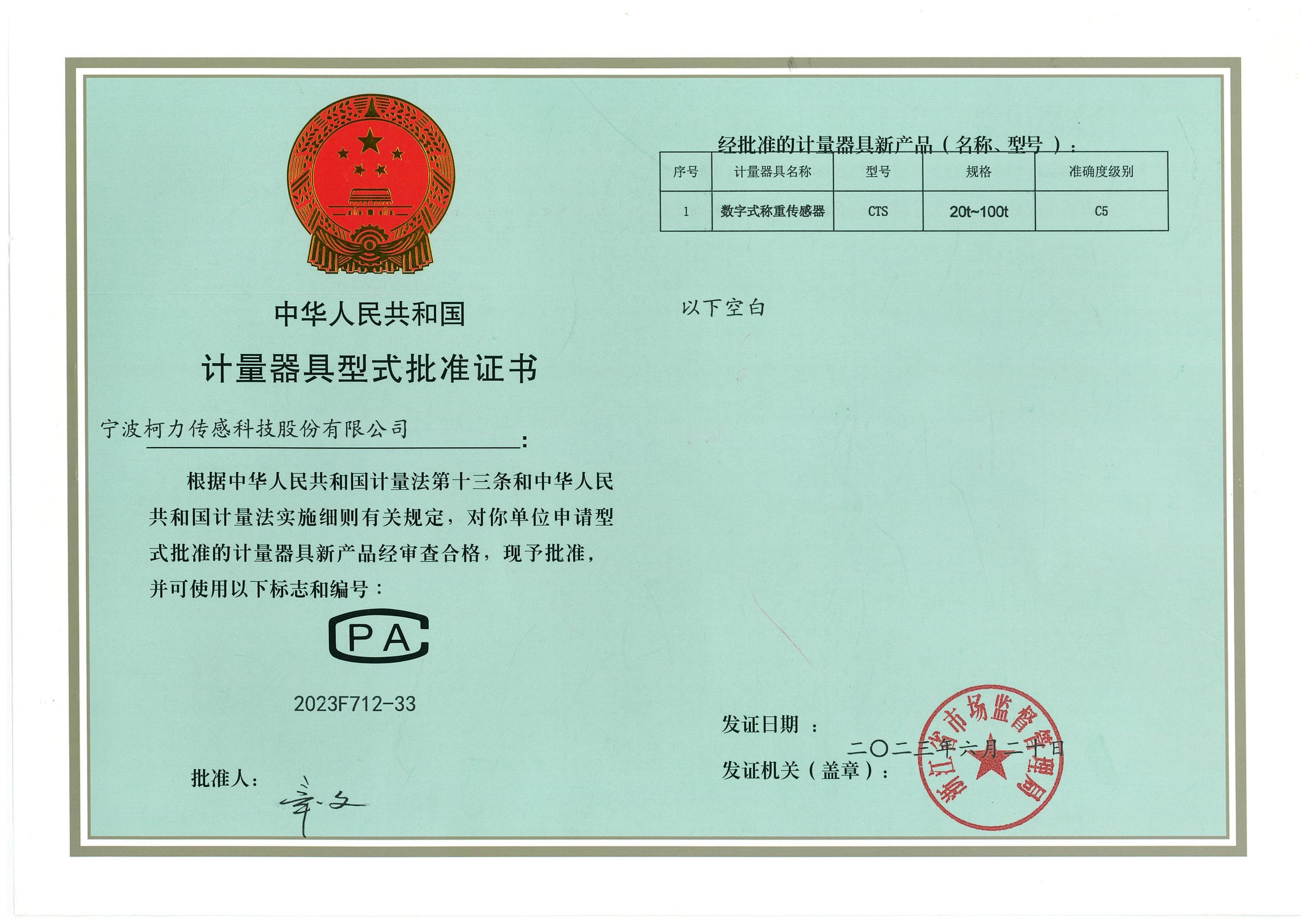 型式批準(zhǔn)證書CTS