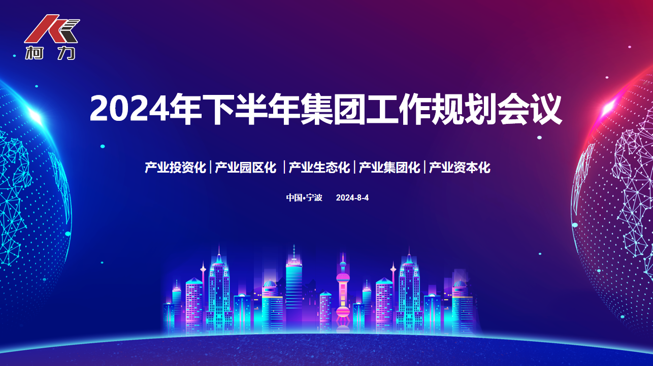 戰(zhàn)略協(xié)同 落地生花丨柯力集團(tuán)2024年下半年規(guī)劃大會圓滿召開