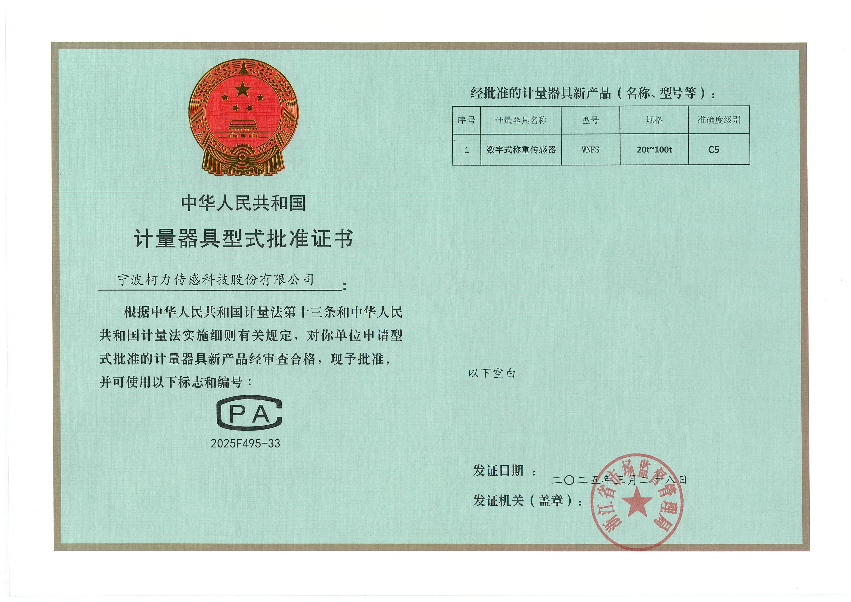 計(jì)量器具型式批準(zhǔn)證書WNFS_C5