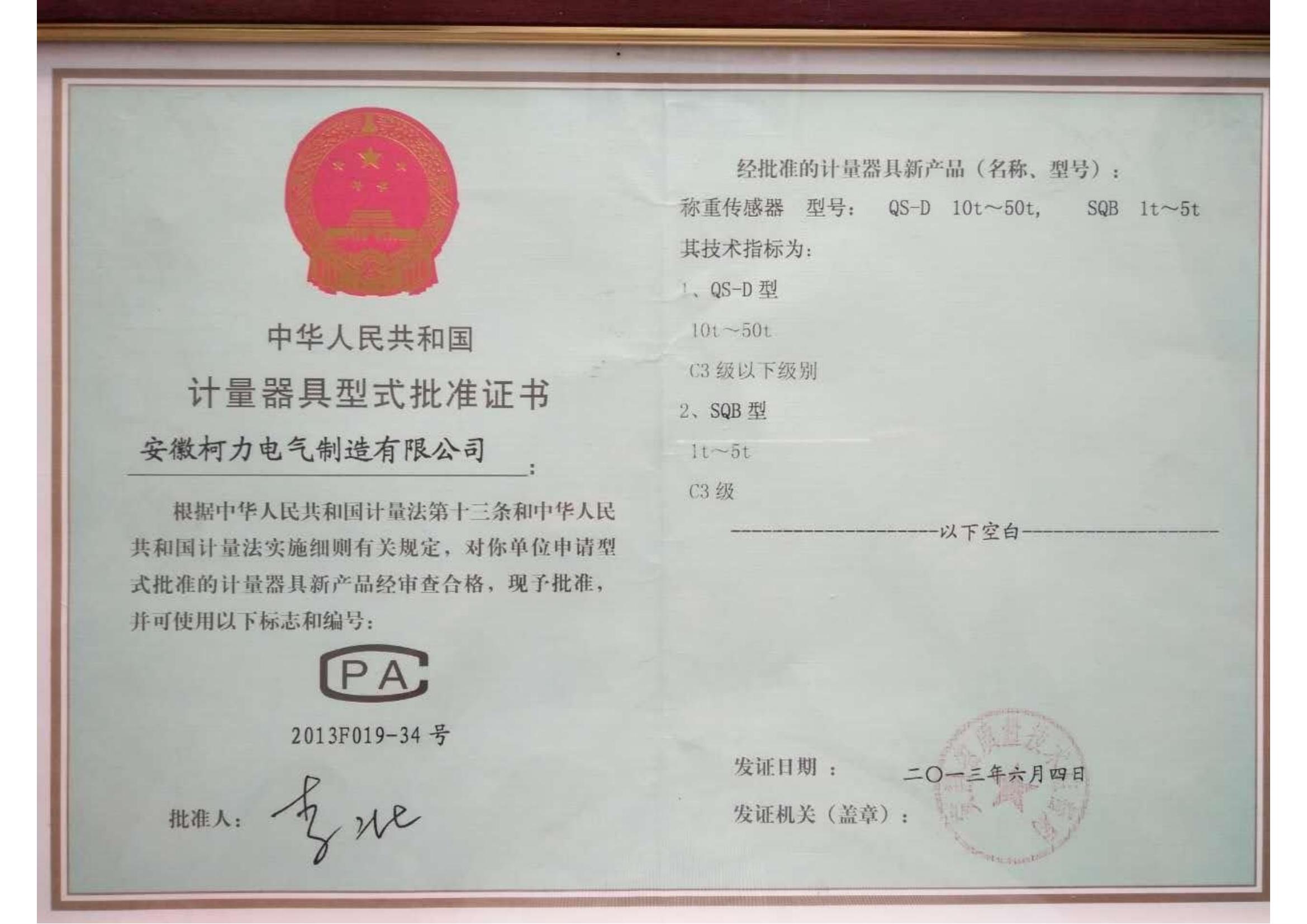 型式批準(zhǔn)證書QS-D、SQB(安徽柯力)