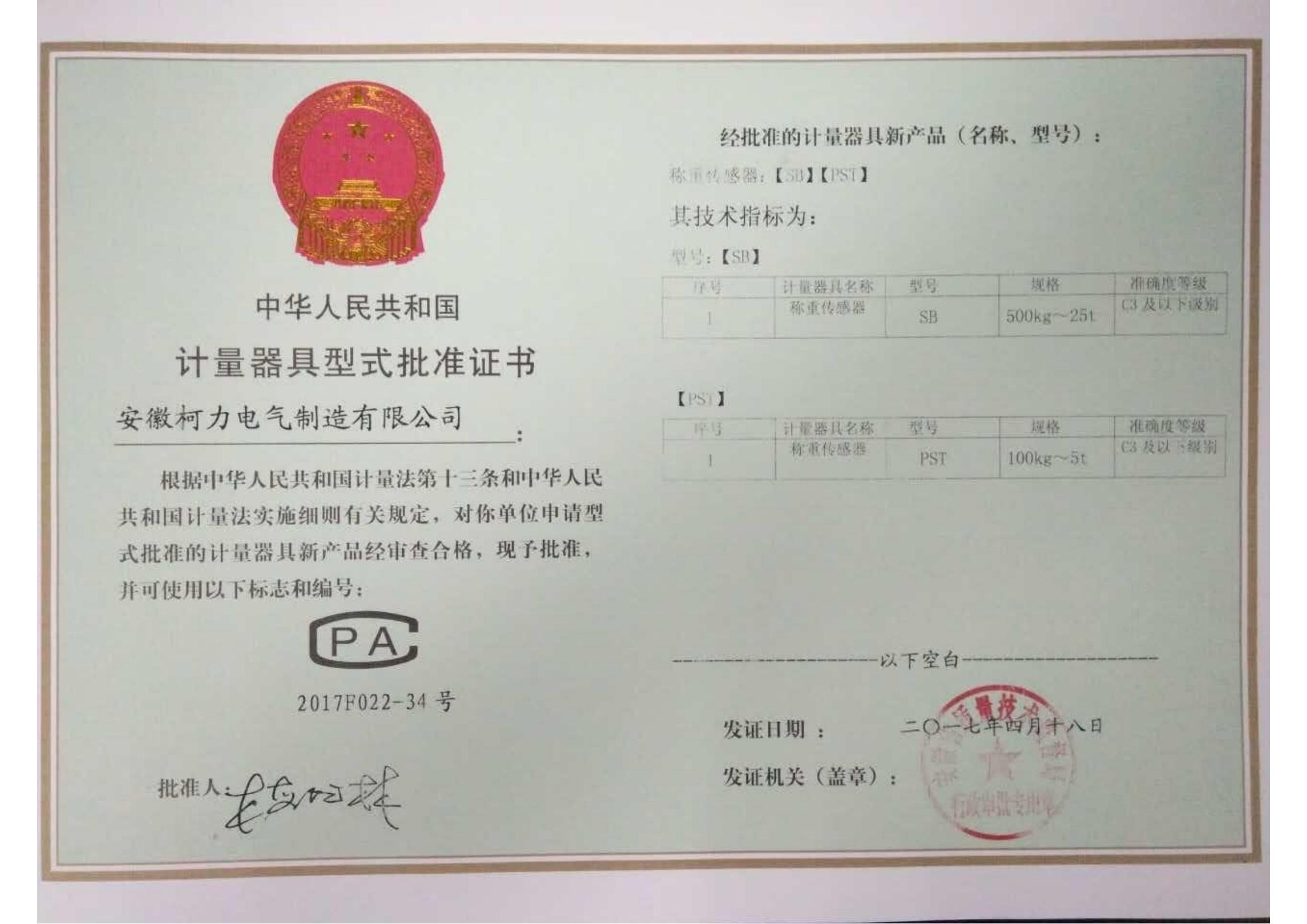 型式批準(zhǔn)證書SB、PST(安徽柯力)