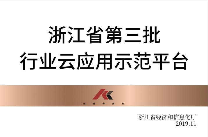 浙江省第三批行業(yè)云應用示范平臺