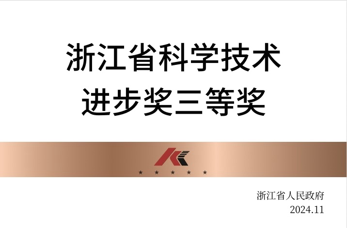 浙江省科學技術(shù)進步獎三等獎