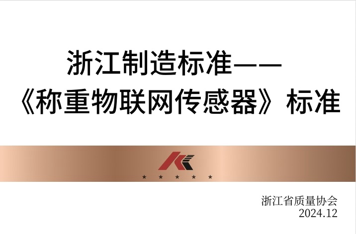 浙江制造標準——《稱重物聯(lián)網(wǎng)傳感器》標準