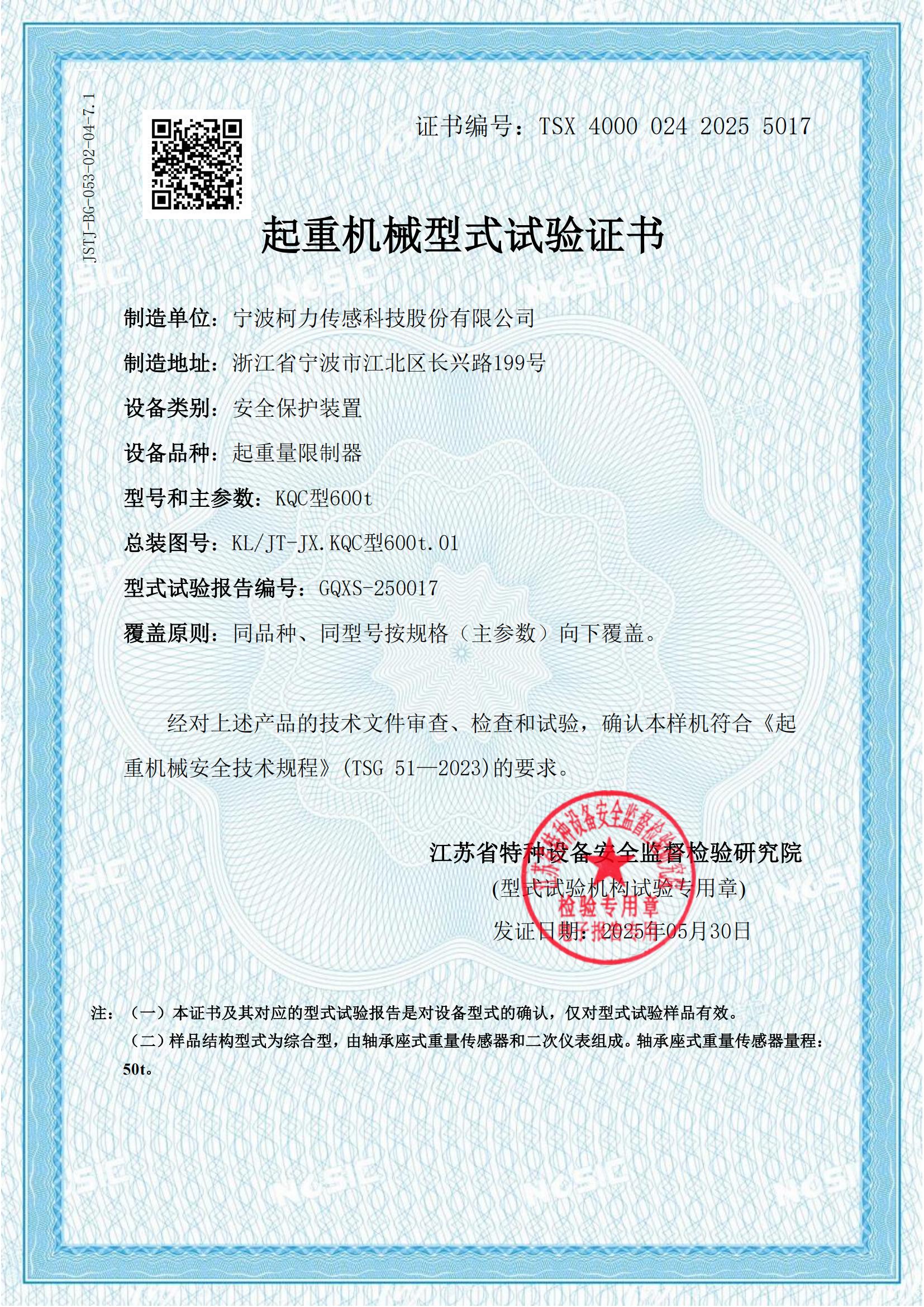 起重機(jī)械型式試驗證書(KQC型600t)_00.jpg